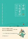中国文化常识（一本了解中国文化的微型百科） (Chinese Edition)
