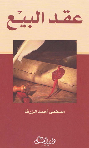 العقود المسماة في الفقه الإسلامي : عقد البيع