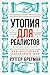 Утопия для реалистов: Как построить идеальный мир