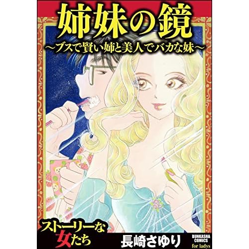 姉妹の鏡 ブスで賢い姉と美人でバカな妹 By 長崎 さゆり