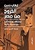 الخروج من مصر: مشاهد و مجادلات من سيرة ذاتية