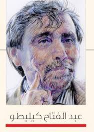 عبد الفتاح كيليطو (Paperback)