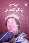 جراح النفوس