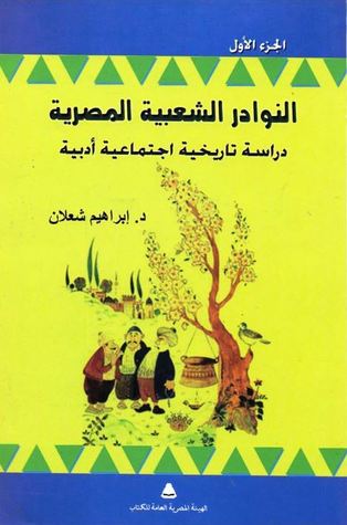 النوادر الشعبية المصرية: دراسة تاريخية اجتماعية أدبية - الجزء الأول