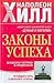 Законы успеха. Волшебная лестница к процветанию by Napoleon Hill Законы успеха. Волшебная лестница к процветанию by Napoleon Hill