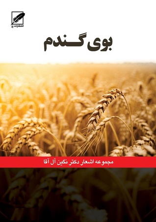 بوی گندم (ebook)