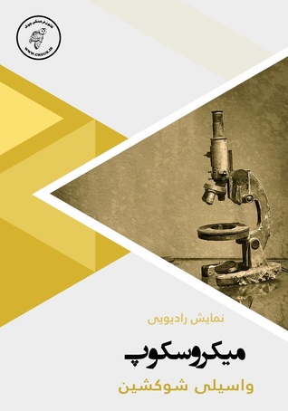تحميل كتاب میکروسکوپ pdf