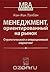 Менеджмент, ориентированный на рынок. Стратегический и операционный маркетинг