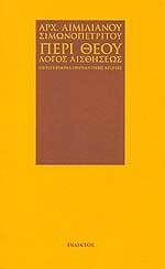 Περί Θεού λόγος αισθήσεως