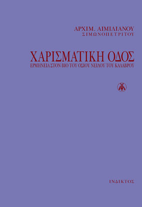 Χαρισματική οδός: ερμηνεία στον Βίο του Οσίου Νείλου του Καλαβρού