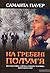 На гребені полум'я by Samantha Power