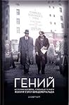 Гений. История че...