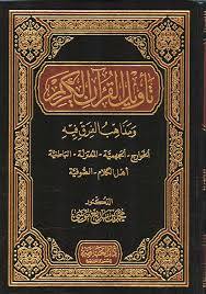 تأويل القرآن الكريم ومذاهب الفرق فيه : الخوارج-الجهمية-المعتزلة-الباطنية-أهل الكلام-الصوفية (Unknown Binding)