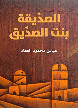 الصدِّيقة بنت الصدِّيق (Arabic Edition)