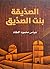 ‫الصدِّيقة بنت الصدِّيق‬ (Arabic Edition)