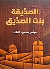 Book cover for الصديقة بنت الصديق