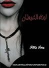 ابنة الشيطان لا ت...