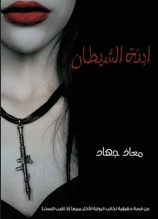 ابنة الشيطان لا تغلقي الباب رجاء (Paperback)