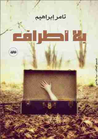 بلا أطراف (Unknown Binding)