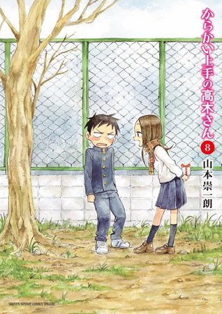 からかい上手の高木さん 8 [Karakai Jouzu no Takagi-san 8] (Teasing Master Takagi-san, #8)