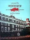 গোয়েন্দাপীঠ লালব...