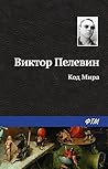 Код Мира