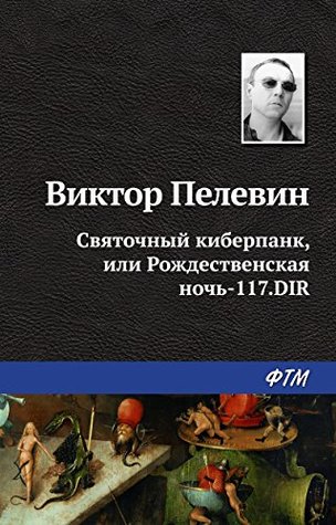 Святочный киберпанк, или Рождественская ночь-117.DIR (Russian Edition)