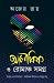 অলৌকিক ও রোমাঞ্চ সমগ্র by Ajeya Roy