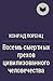 Восемь смертных грехов цивилизованного человечества by Konrad Lorenz