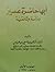 أبها حاضرة عسير - دراسة وثا...