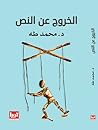الخروج عن النص