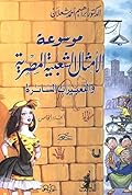 موسوعة الأمثال الشعبية المصرية والتعبيرات السائرة - الجزء الخامس