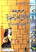 موسوعة الأمثال الشعبية المصرية والتعبيرات السائرة - الجزء السادس