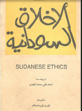 الأخلاق السودانية