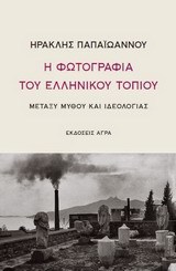 Η φωτογραφία του ελληνικού τοπίου