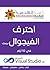 احترف الفيجوال بيسك في 10 أيام by القرية الهندسية