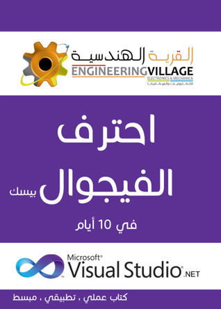احترف الفيجوال بيسك في 10 أيام
