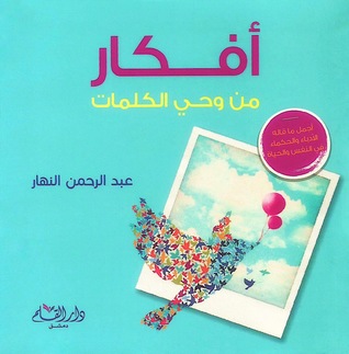 أفكار من وحي الكلمات: أجمل ما قاله الأدباء والحكماء في النفس والحياة