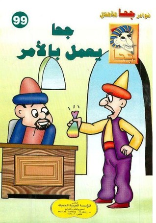 جحا يعمل بالأمر (Unknown Binding)