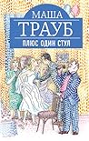 Плюс один стул Плюс один стул