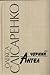 Чорний Ангел: Вірші. Новели. Повість. Роман