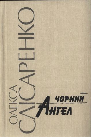 Чорний Ангел: Вірші. Новели. Повість. Роман