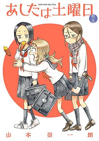 あしたは土曜日 秋・冬 (Paperback)
