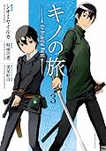 キノの旅 the Beautiful World [Kino no Tabi
