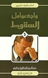 واجه عوامل السقوط