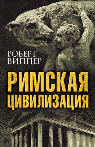 Римская цивилизация (Hardcover)