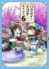ハクメイとミコチ 6 [Hakumei to Mikochi 6] by Takuto Kashiki