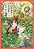 ハクメイとミコチ 2 [Hakumei to Mikochi 2] (Hakumei & Mikochi: Tiny Little Life in the Woods, #2)