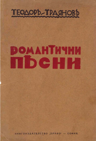 Романтични песни