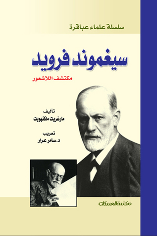 سيغموند فرويد : مكتشف اللاشعور (سلسلة علماء عباقرة)